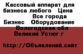 Кассовый аппарат для бизнеса любого › Цена ­ 15 000 - Все города Бизнес » Оборудование   . Вологодская обл.,Великий Устюг г.